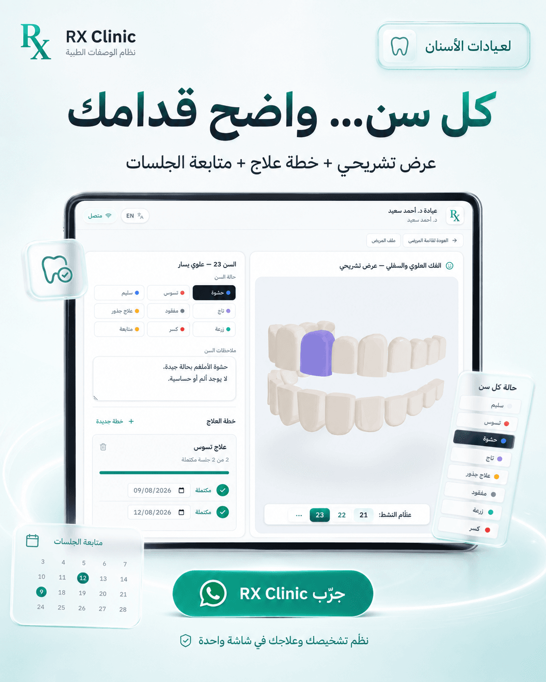 مخطط الأسنان ثلاثي الأبعاد في RX Clinic